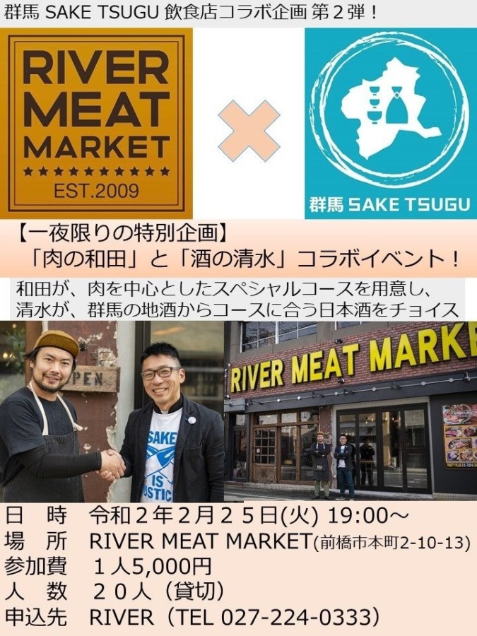 RiverMeatMarket、群馬SakeTsuguコラボイベント