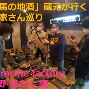 deracine factory 閑野淳さん編】「群馬の地酒」蔵元が行く作家さん