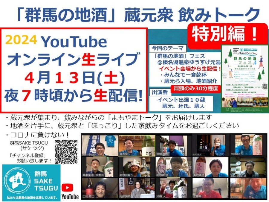 【特別編！リアルイベント会場から生配信】「群馬の地酒」蔵元衆飲みトーク2024/4/13