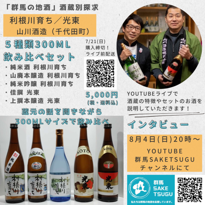 【新企画】「群馬の地酒」酒蔵別探求300ml飲み比べセット＆ライブ配信