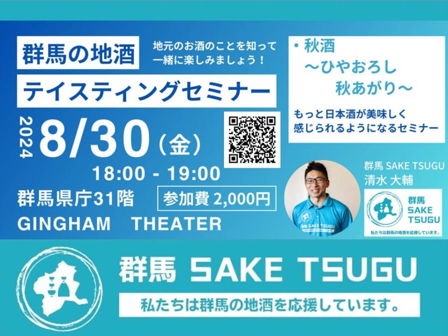 8/30(金)「群馬の地酒」テイスティングセミナー＠群馬県庁