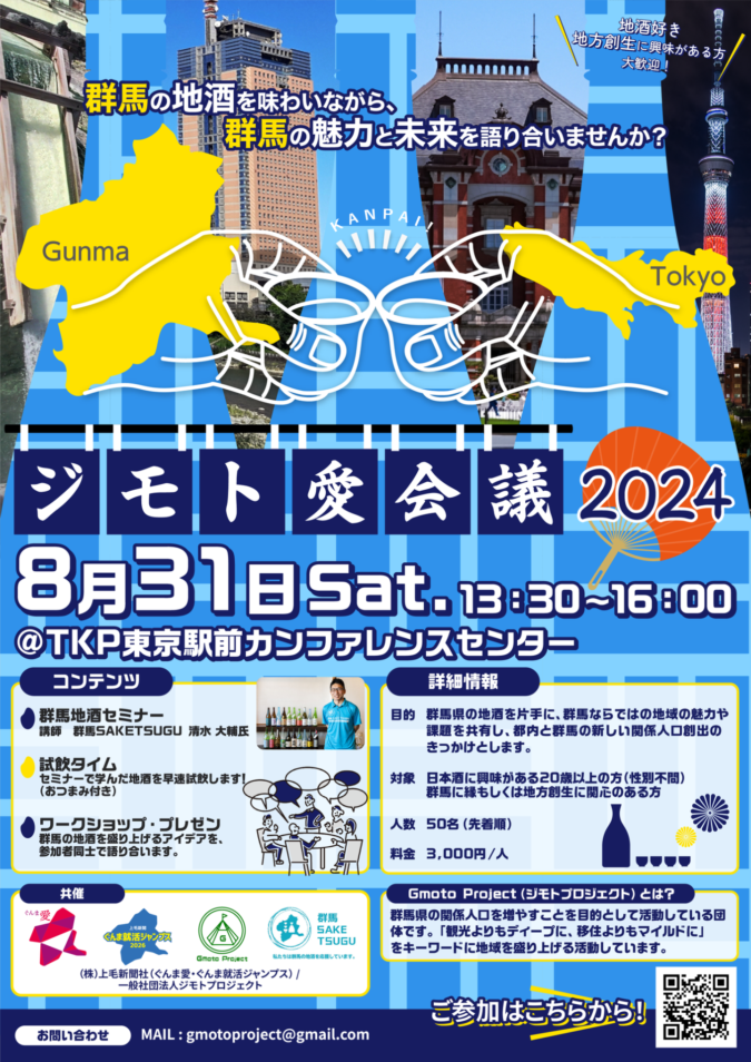 【中止】8/31(土)「ジモト愛会議 2024」＠東京に参加