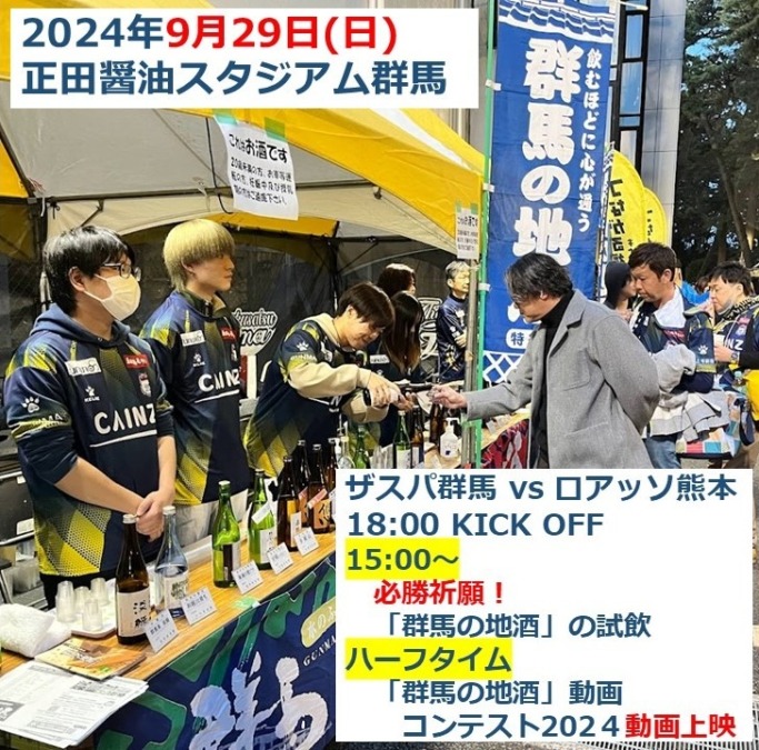 9月29日(日)ザスパ群馬試合会場で「群馬の地酒」