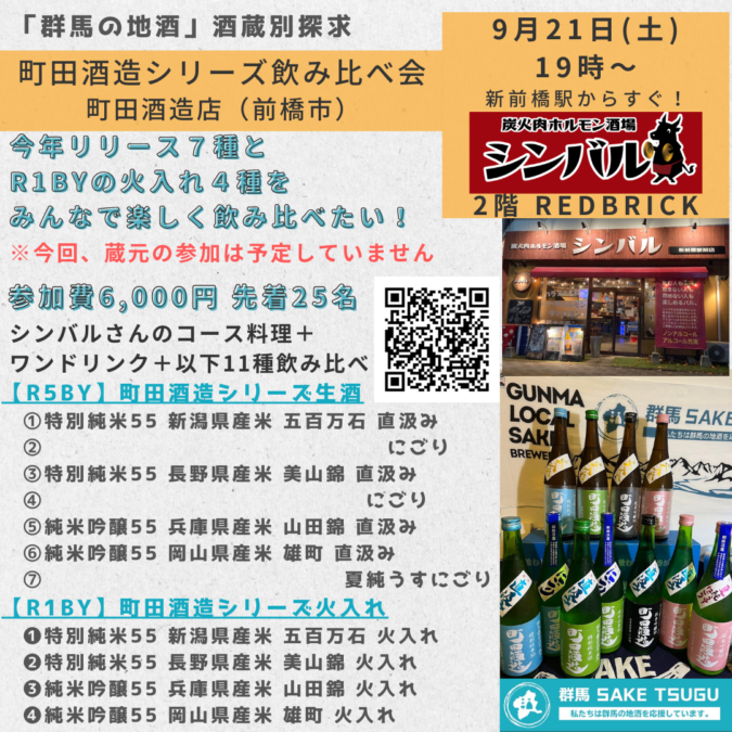 9/21(土)19時～町田酒造シリーズ飲み比べ会＠シンバル