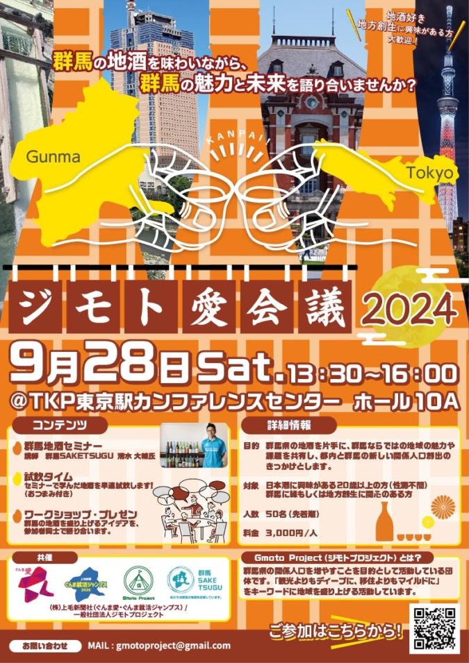 9/28(土)「ジモト愛会議2024」＠東京に参加