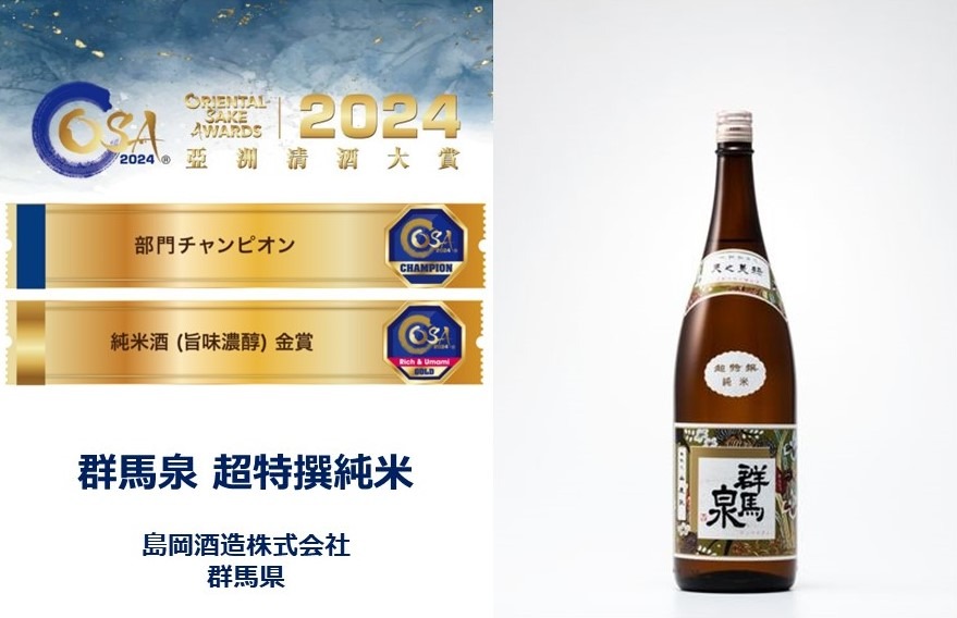 【群馬泉が部門チャンピオン！】Oriental Sake Awards 2024