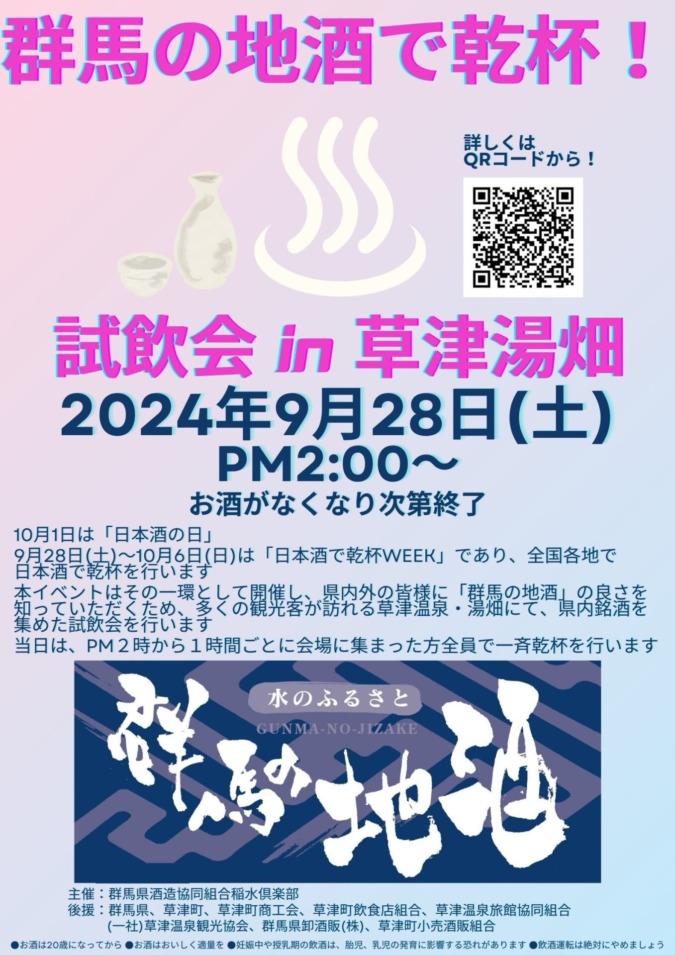 9/28(土)草津温泉湯畑前で一斉乾杯イベント