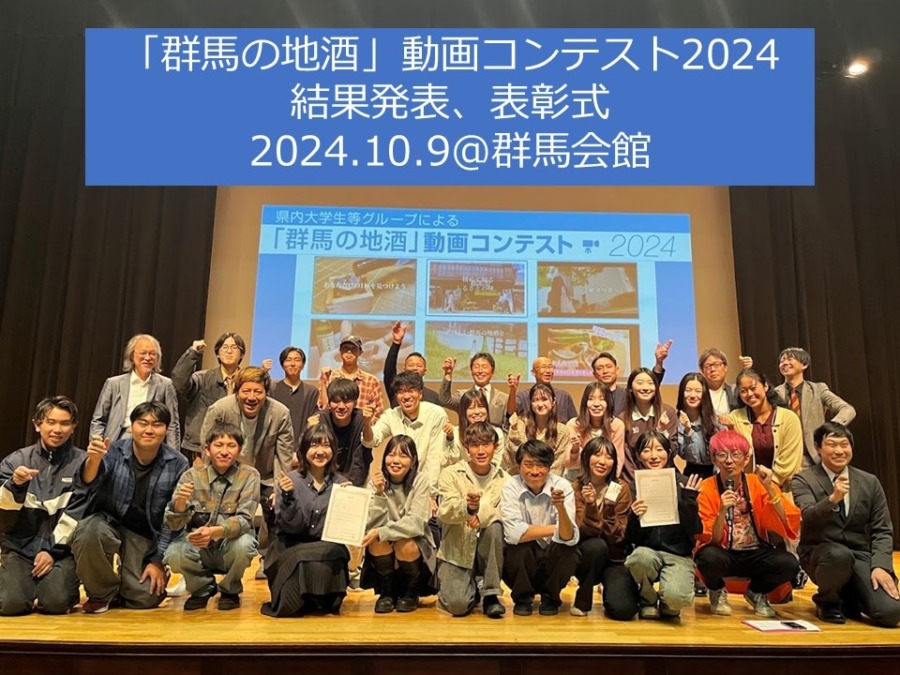 「群馬の地酒」動画コンテスト2024結果発表、表彰式を開催