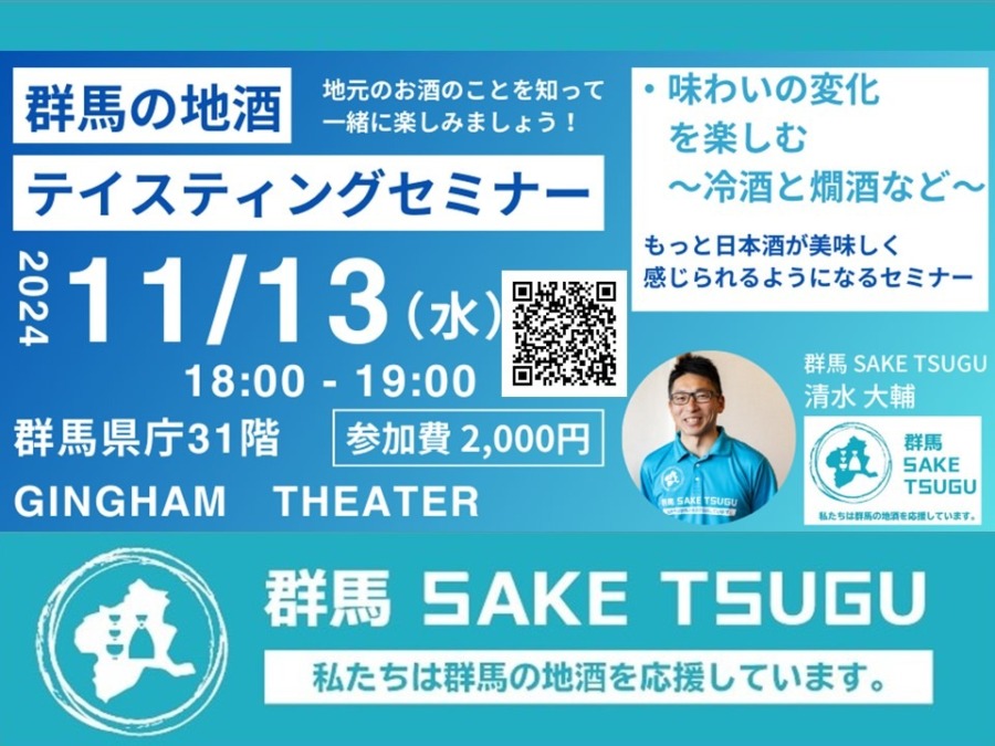 11/13「群馬の地酒」テイスティングセミナー＠群馬県庁