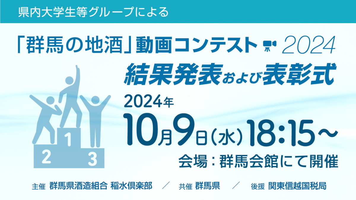 10/9(水)「群馬の地酒」動画コンテスト2024結果発表、表彰式