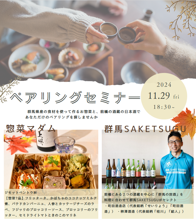 11/29(金)惣菜マダムさんとコラボのペアリングセミナー＠県庁