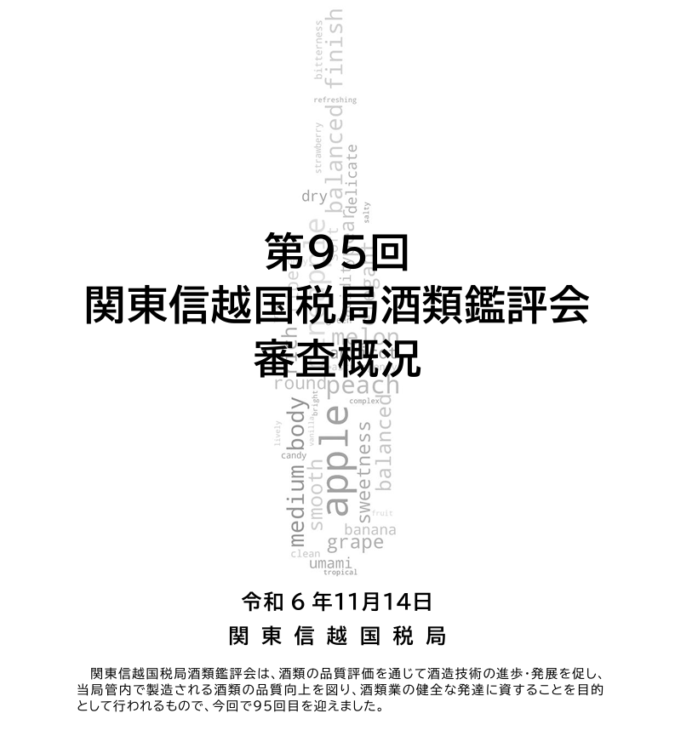 第95回関東信越国税局酒類鑑評会結果発表！