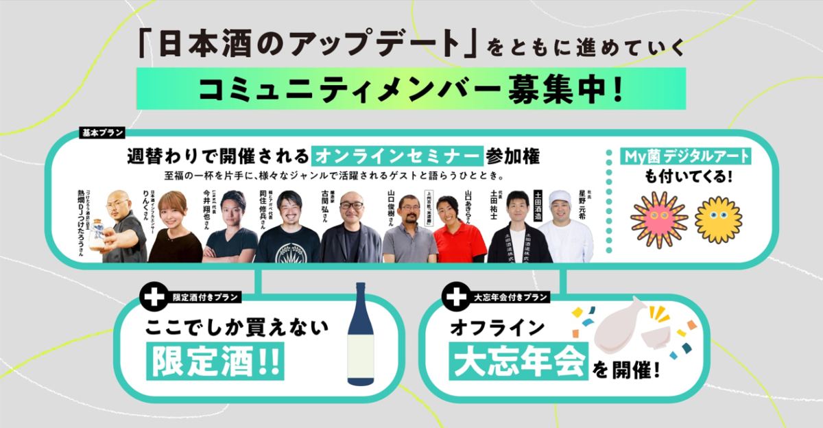 土田酒造が日本酒アップデートコミュニティを２ヶ月開催