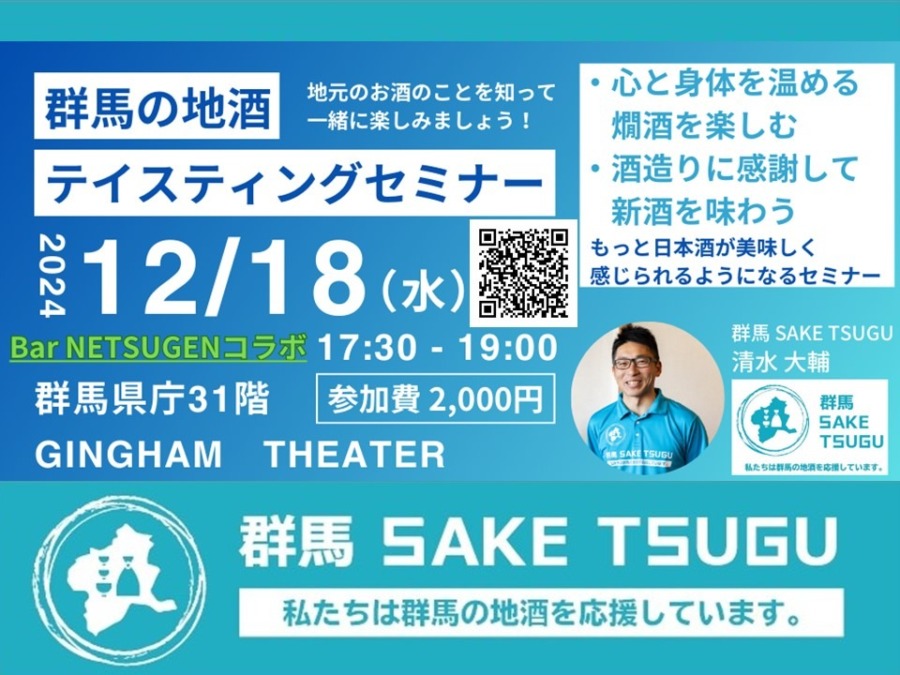 12/18(水)「群馬の地酒」テイスティングセミナー＠群馬県庁